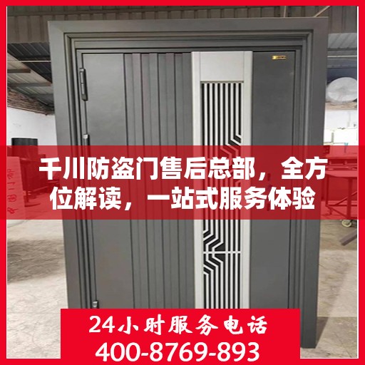 千川防盗门售后总部，全方位解读，一站式服务体验