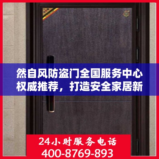 然自风防盗门全国服务中心权威推荐，打造安全家居新标杆