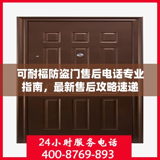 可耐福防盗门售后电话专业指南，最新售后攻略速递