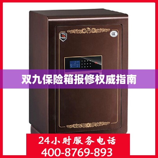 双九保险箱报修权威指南