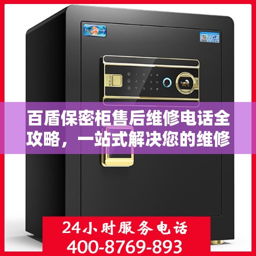 百盾保密柜售后维修电话全攻略，一站式解决您的维修难题