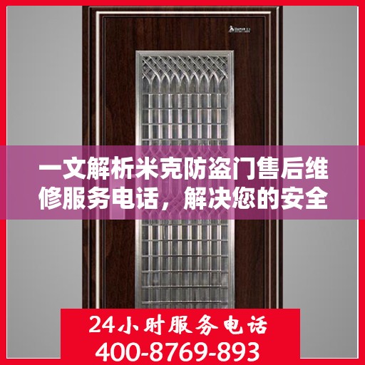 一文解析米克防盗门售后维修服务电话，解决您的安全锁事烦恼！