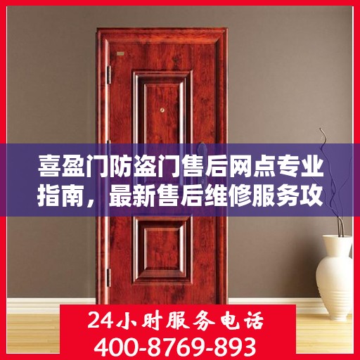 喜盈门防盗门售后网点专业指南，最新售后维修服务攻略