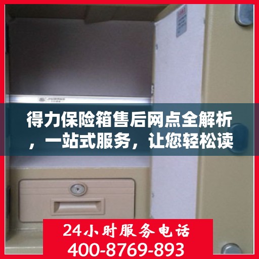 得力保险箱售后网点全解析，一站式服务，让您轻松读懂！