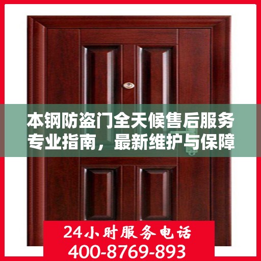 本钢防盗门全天候售后服务专业指南，最新维护与保障攻略