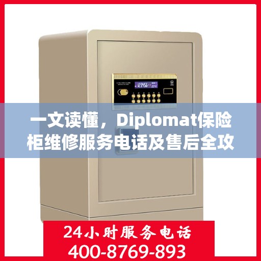 一文读懂，Diplomat保险柜维修服务电话及售后全攻略
