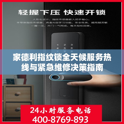 家德利指纹锁全天候服务热线与紧急维修决策指南