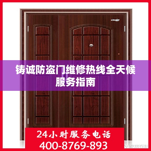 铸诚防盗门维修热线全天候服务指南