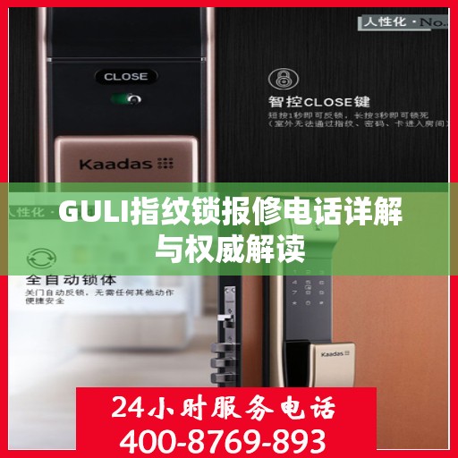 GULI指纹锁报修电话详解与权威解读