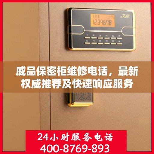 威品保密柜维修电话，最新权威推荐及快速响应服务
