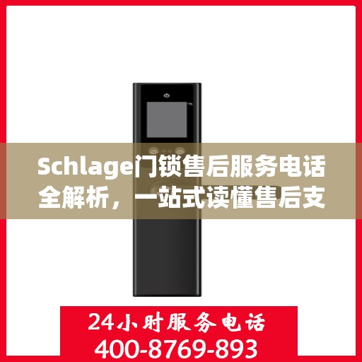 Schlage门锁售后服务电话全解析，一站式读懂售后支持服务