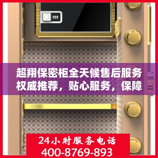 超翔保密柜全天候售后服务权威推荐，贴心服务，保障无忧