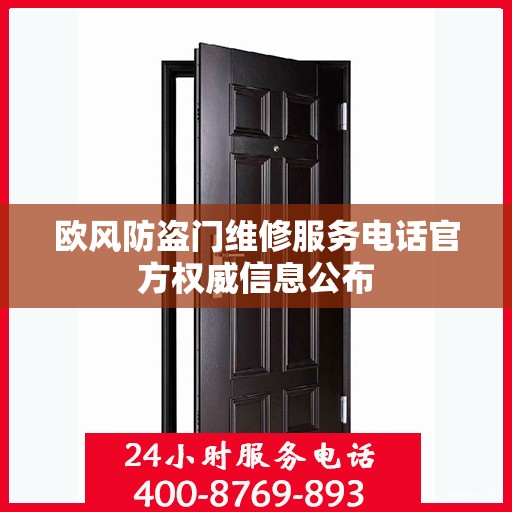 欧风防盗门维修服务电话官方权威信息公布