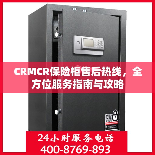 CRMCR保险柜售后热线，全方位服务指南与攻略