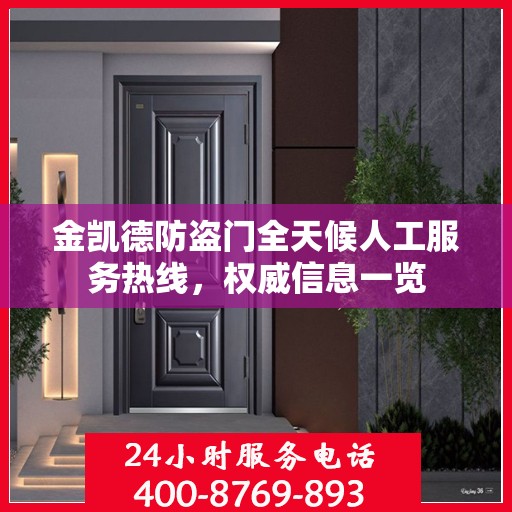金凯德防盗门全天候人工服务热线，权威信息一览