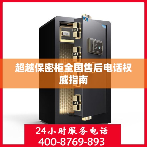 超越保密柜全国售后电话权威指南