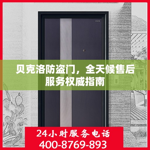 贝克洛防盗门，全天候售后服务权威指南