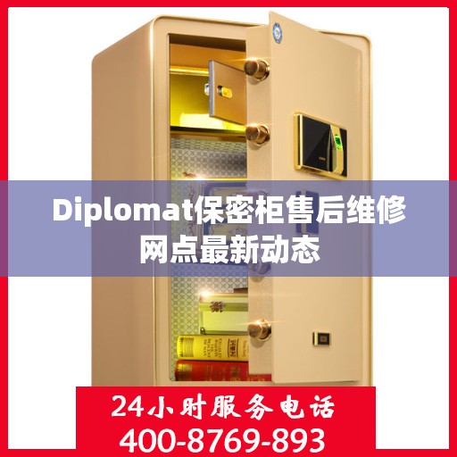 Diplomat保密柜售后维修网点最新动态