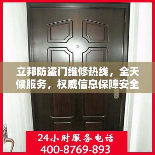 立邦防盗门维修热线，全天候服务，权威信息保障安全之门维修电话
