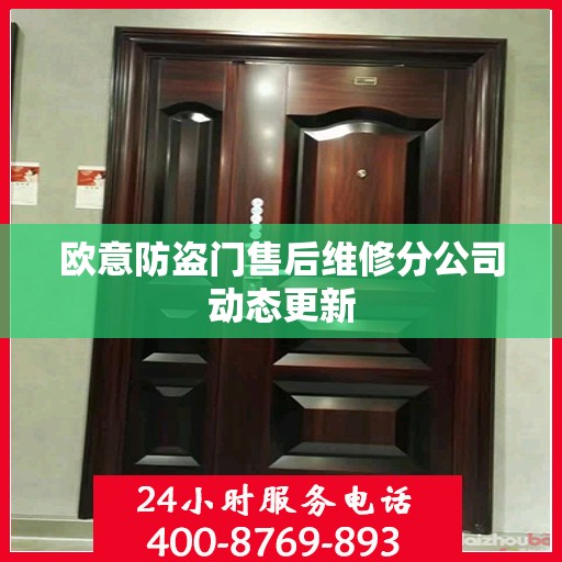 欧意防盗门售后维修分公司动态更新