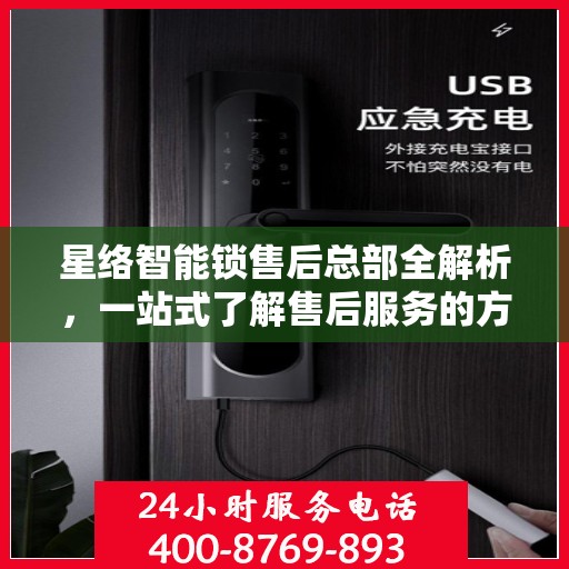 星络智能锁售后总部全解析，一站式了解售后服务的方方面面