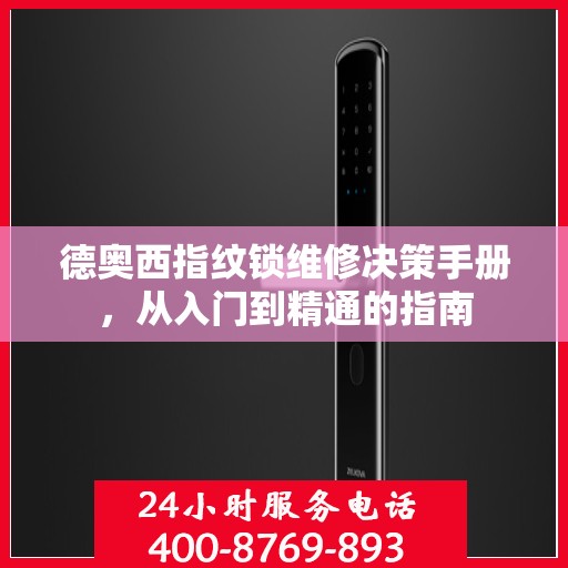 德奥西指纹锁维修决策手册，从入门到精通的指南