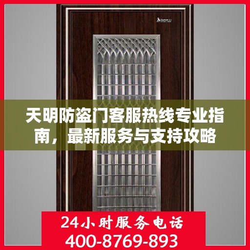 天明防盗门客服热线专业指南，最新服务与支持攻略