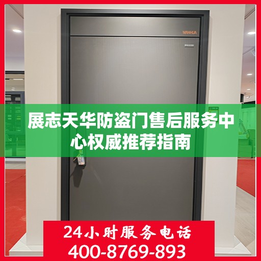 展志天华防盗门售后服务中心权威推荐指南