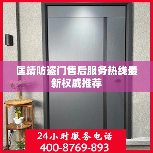 匡靖防盗门售后服务热线最新权威推荐