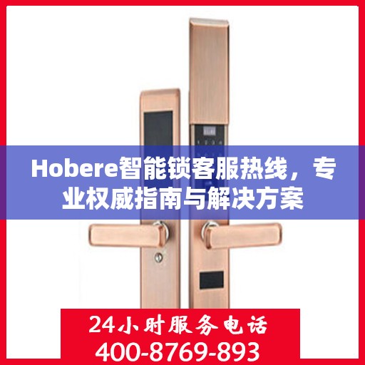 Hobere智能锁客服热线，专业权威指南与解决方案