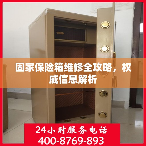 固家保险箱维修全攻略，权威信息解析