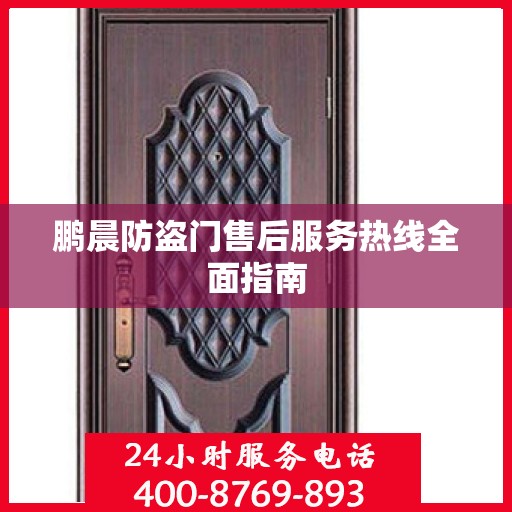鹏晨防盗门售后服务热线全面指南