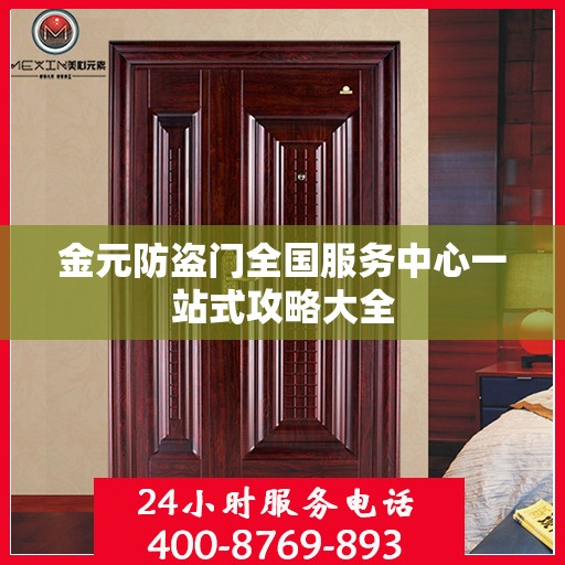金元防盗门全国服务中心一站式攻略大全