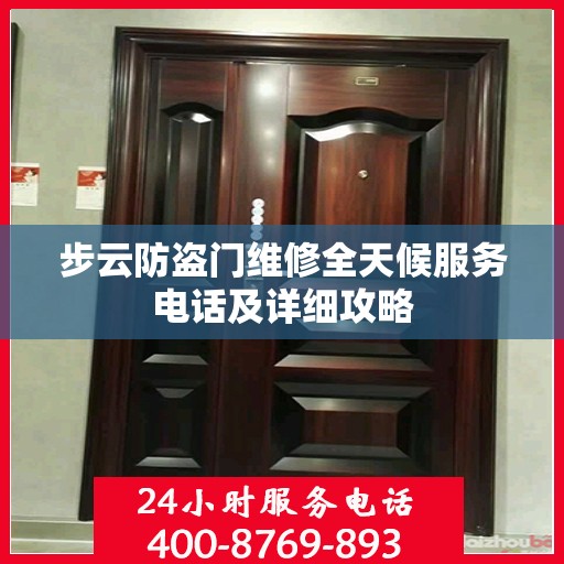 步云防盗门维修全天候服务电话及详细攻略