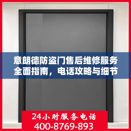 意朗德防盗门售后维修服务全面指南，电话攻略与细节解析