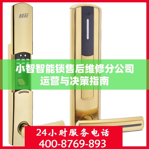 小智智能锁售后维修分公司运营与决策指南