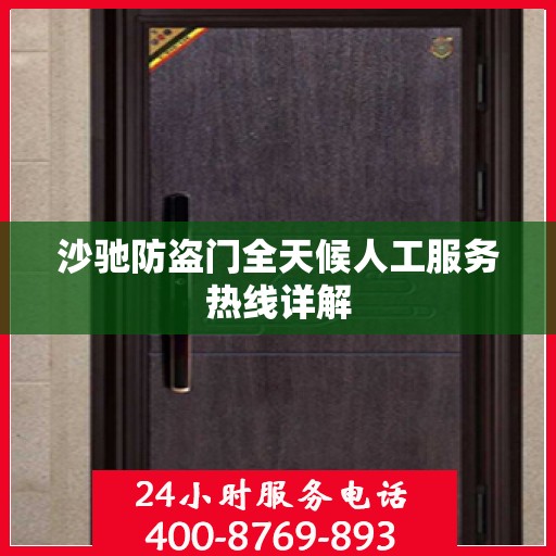沙驰防盗门全天候人工服务热线详解