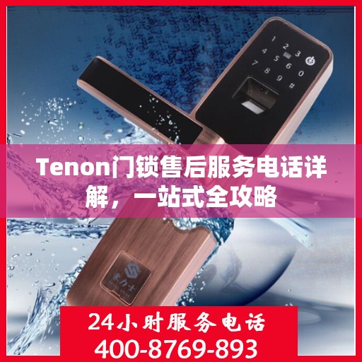 Tenon门锁售后服务电话详解，一站式全攻略
