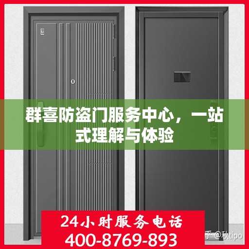群喜防盗门服务中心，一站式理解与体验