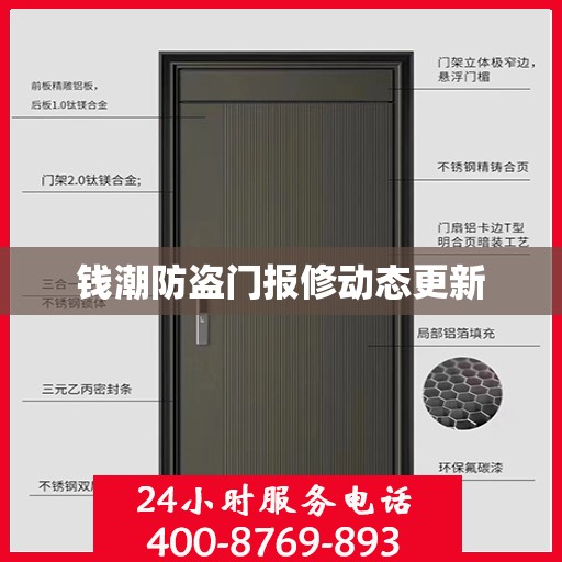 钱潮防盗门报修动态更新