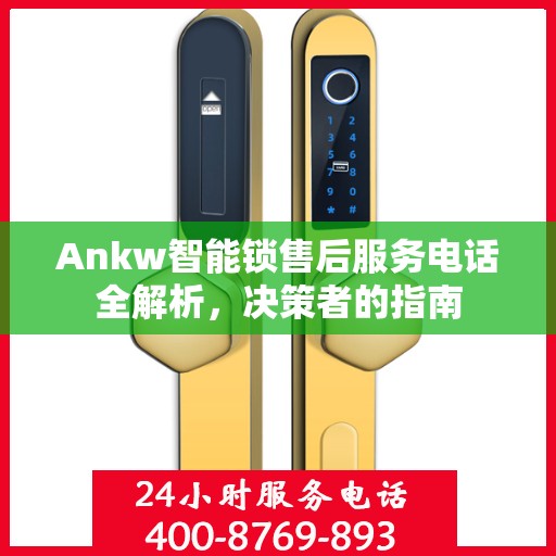 Ankw智能锁售后服务电话全解析，决策者的指南