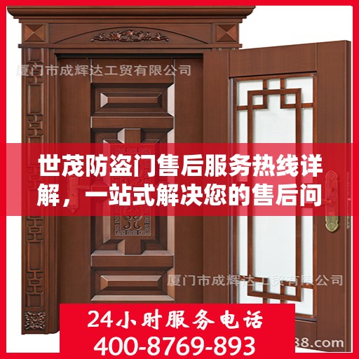 世茂防盗门售后服务热线详解，一站式解决您的售后问题