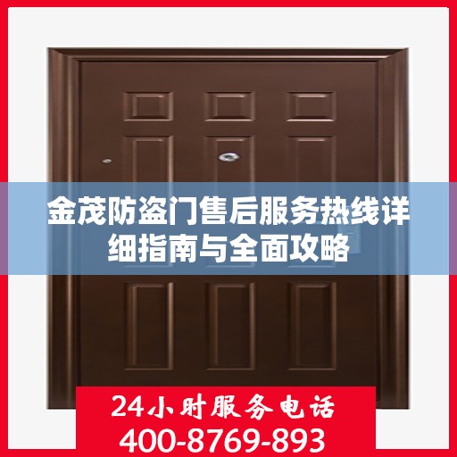 金茂防盗门售后服务热线详细指南与全面攻略