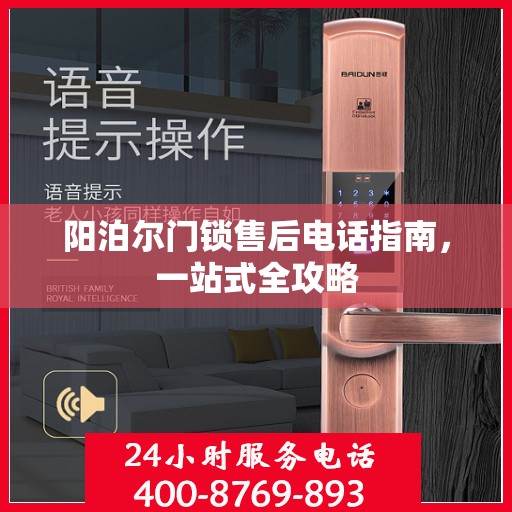 阳泊尔门锁售后电话指南，一站式全攻略