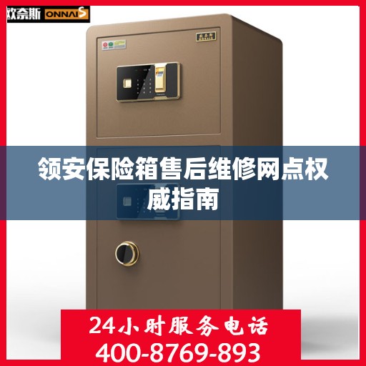 领安保险箱售后维修网点权威指南