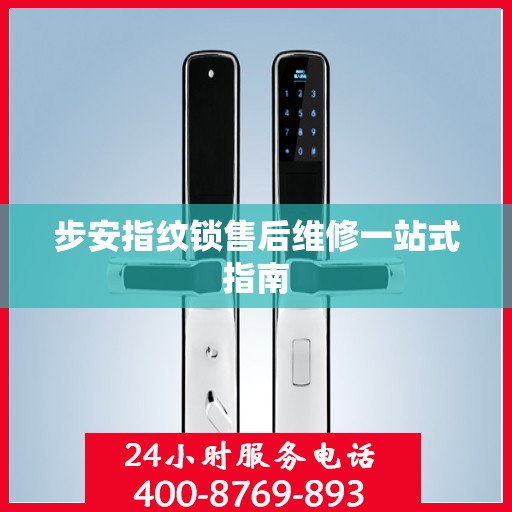 步安指纹锁售后维修一站式指南
