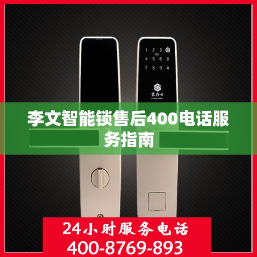 李文智能锁售后400电话服务指南