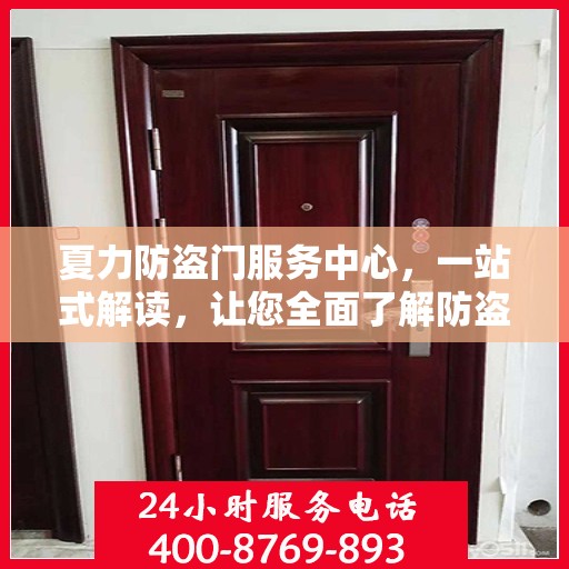 夏力防盗门服务中心，一站式解读，让您全面了解防盗门服务秘籍