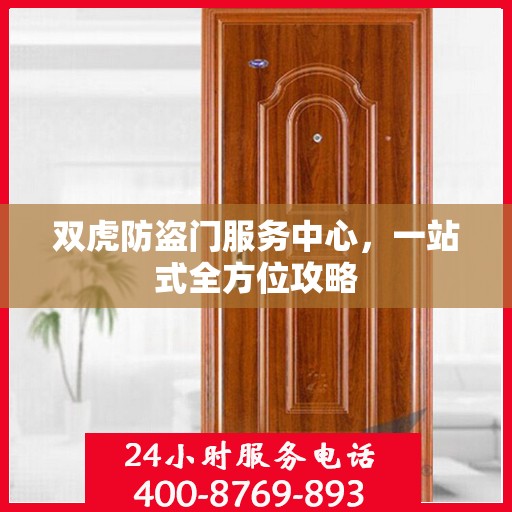双虎防盗门服务中心，一站式全方位攻略