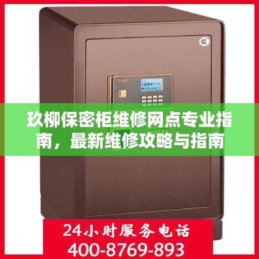 玖柳保密柜维修网点专业指南，最新维修攻略与指南